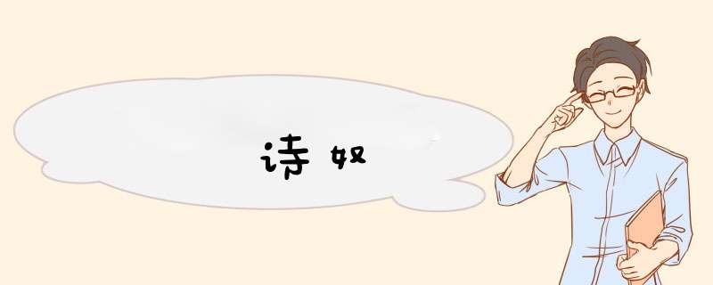 诗奴,第1张 诗奴,第1张