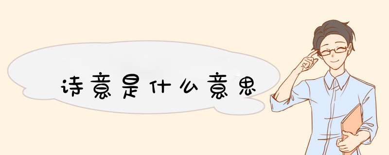诗意是什么意思,第1张