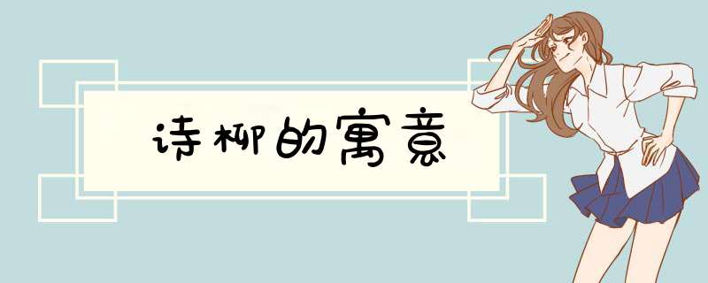 诗柳的寓意,第1张