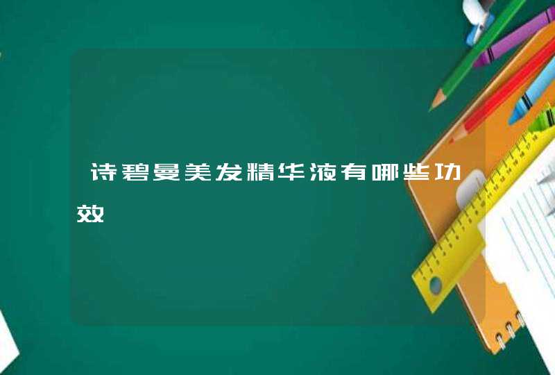 诗碧曼美发精华液有哪些功效,第1张