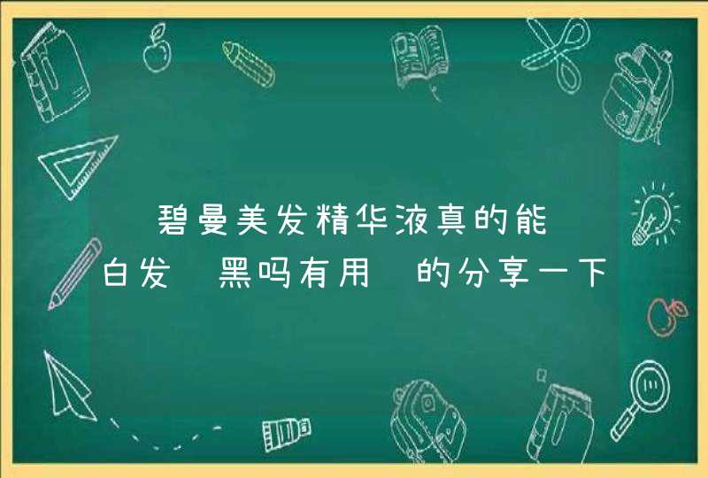 诗碧曼美发精华液真的能让白发长黑吗有用过的分享一下,第1张