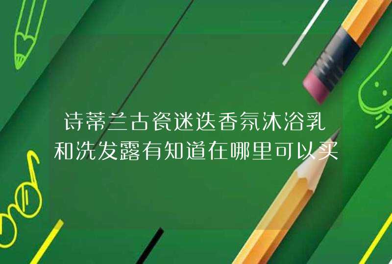 诗蒂兰古瓷迷迭香氛沐浴乳和洗发露有知道在哪里可以买到吗,第1张