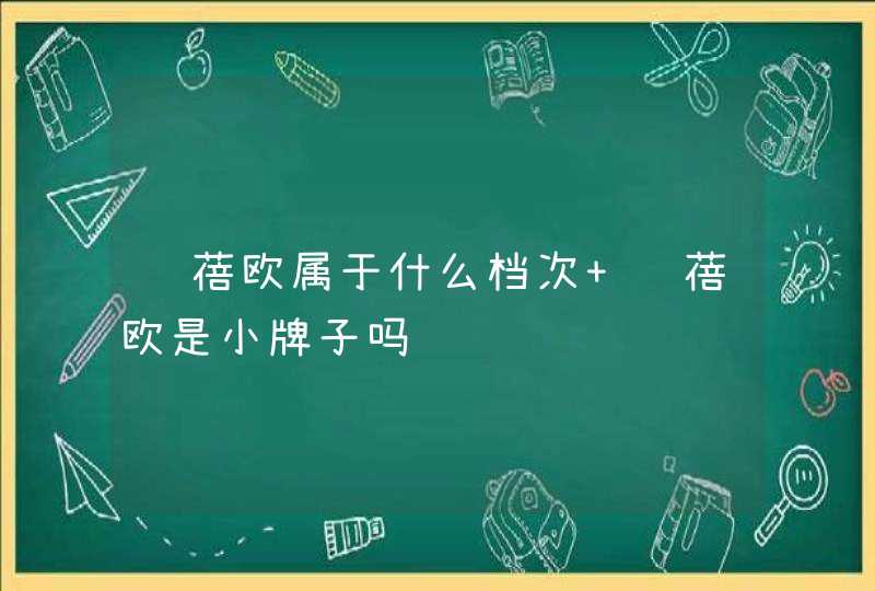 诗蓓欧属于什么档次 诗蓓欧是小牌子吗,第1张