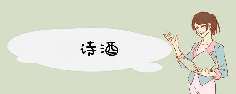 诗酒,第1张 诗酒,第1张