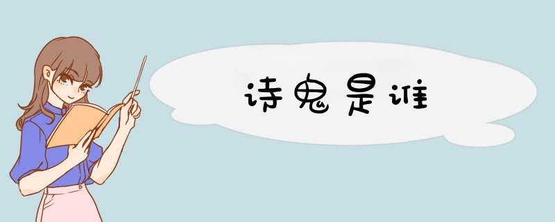 诗鬼是谁,第1张 诗鬼是谁,第1张