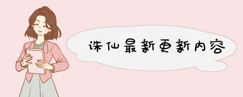 诛仙最新更新内容,第1张