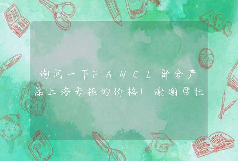 询问一下FANCL部分产品上海专柜的价格!谢谢帮忙!,第1张