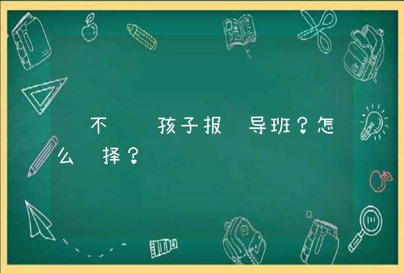 该不该给孩子报辅导班？怎么选择？,第1张