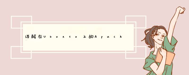 详解在Ubuntu上的Apache配置SSL,第1张 详解在Ubuntu上的Apache配置SSL,第1张