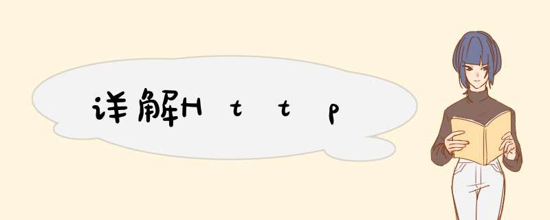 详解Http,第1张