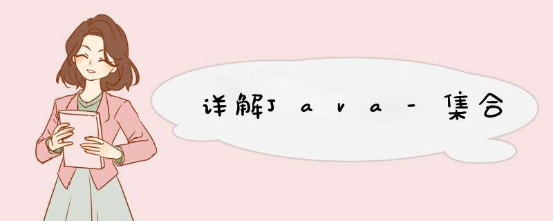 详解Java-集合,第1张