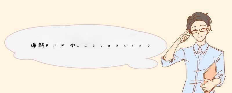 详解PHP中__construct,第1张