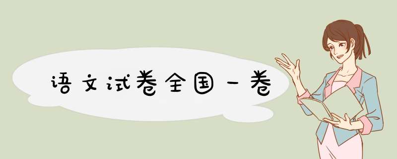 语文试卷全国一卷,第1张