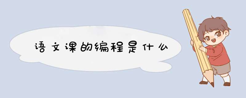 语文课的编程是什么,第1张