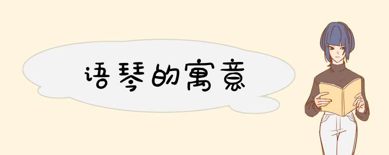 语琴的寓意,第1张