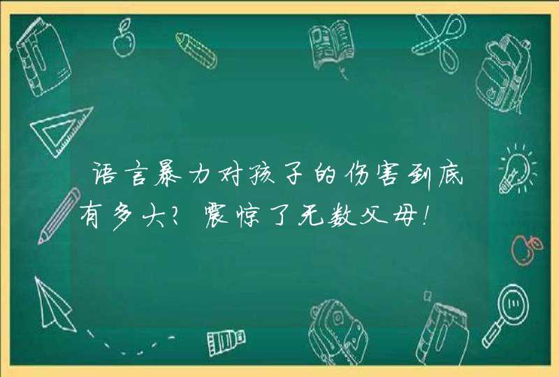 语言暴力对孩子的伤害到底有多大？震惊了无数父母！,第1张