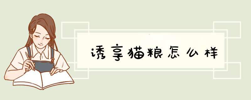 诱享猫粮怎么样,第1张