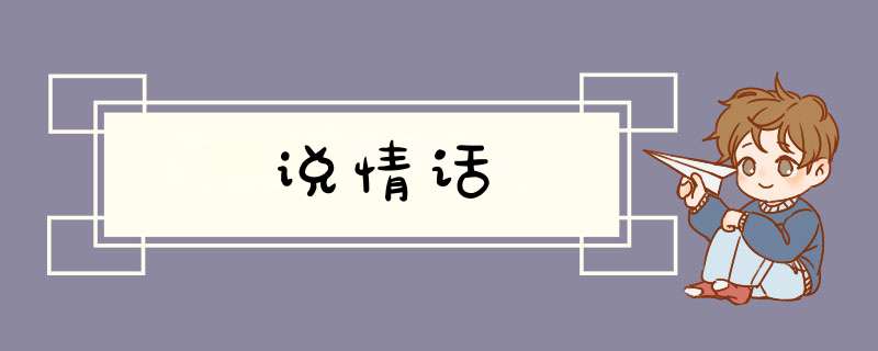 说情话,第1张