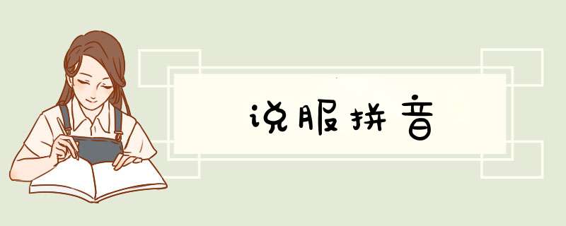 说服拼音,第1张