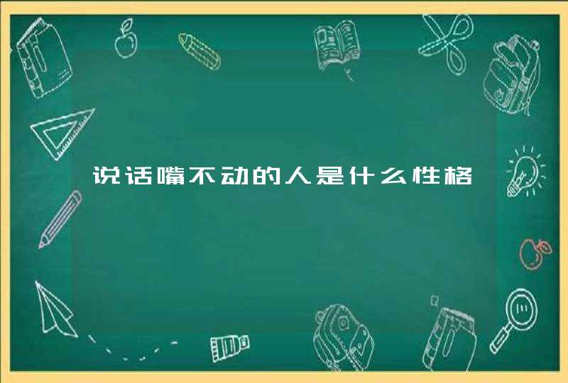 说话嘴不动的人是什么性格,第1张