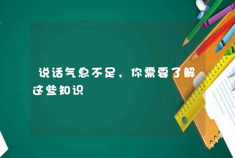 说话气息不足，你需要了解这些知识,第1张