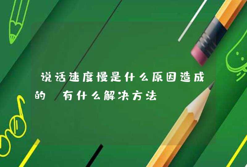 说话速度慢是什么原因造成的？有什么解决方法？,第1张