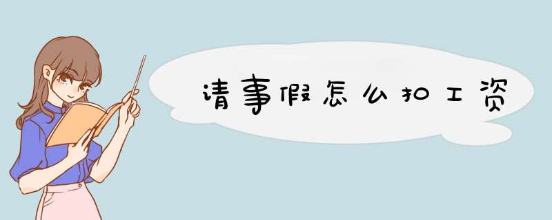 请事假怎么扣工资,第1张