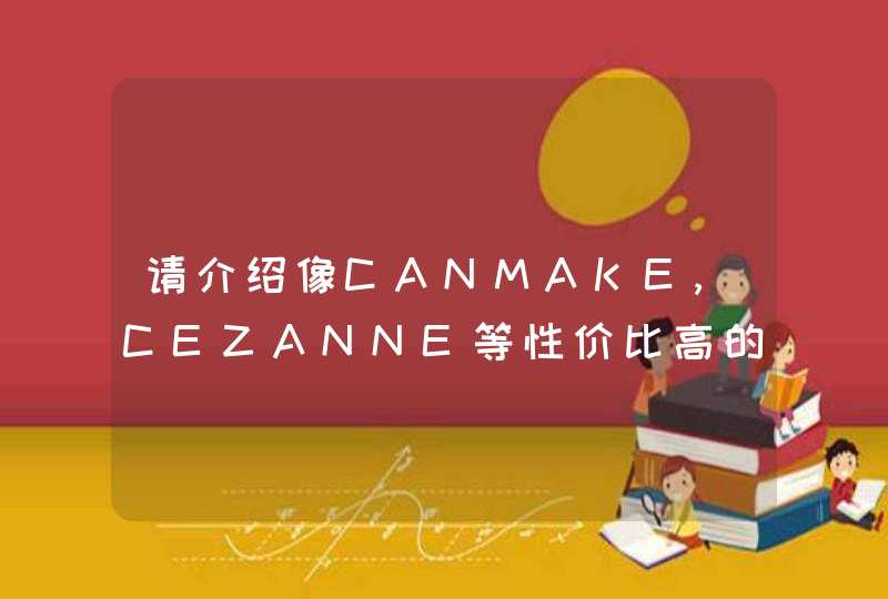 请介绍像CANMAKE,CEZANNE等性价比高的日本化妆牌子,第1张