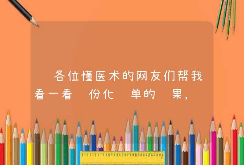 请各位懂医术的网友们帮我看一看这份化验单的结果，还有具体结果，请详细一些，对身体有什么影响？,第1张