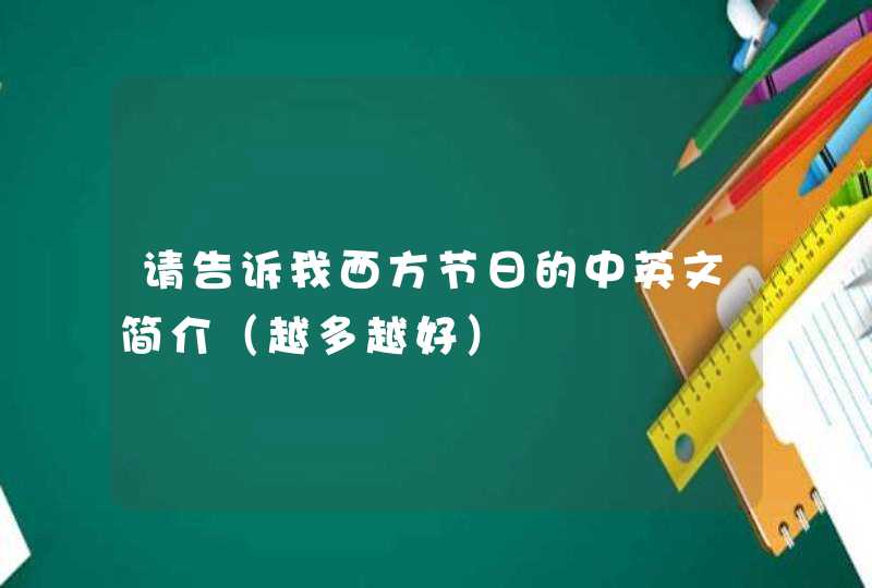 请告诉我西方节日的中英文简介（越多越好）,第1张