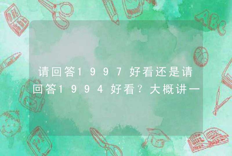 请回答1997好看还是请回答1994好看？大概讲一下94主要内容呗,第1张