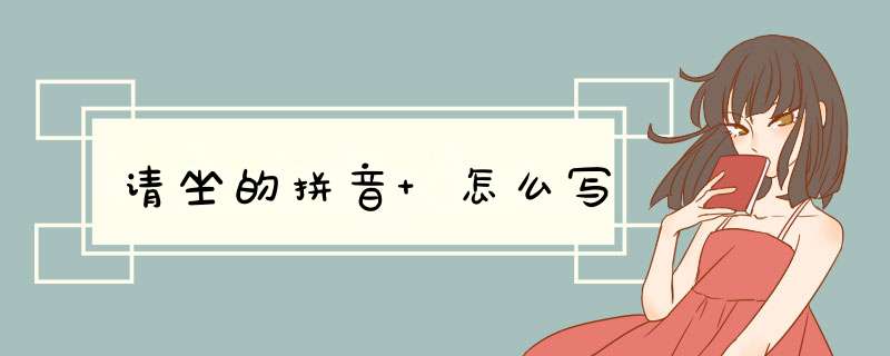 请坐的拼音 怎么写,第1张