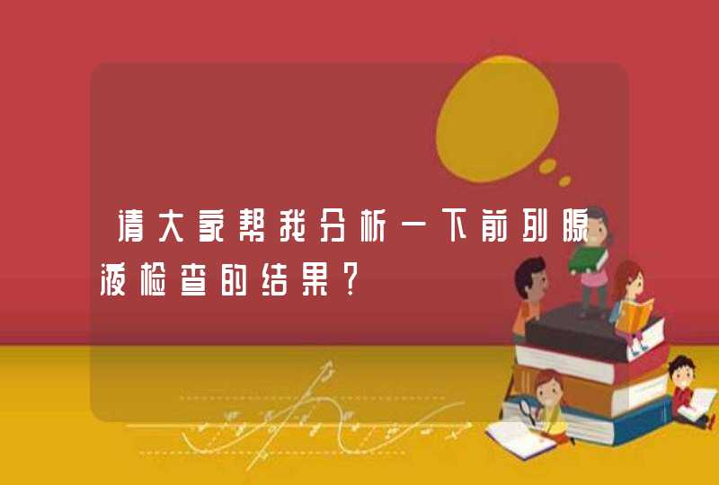 请大家帮我分析一下前列腺液检查的结果？,第1张