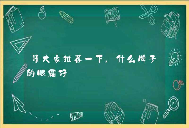 请大家推荐一下，什么牌子的眼霜好,第1张