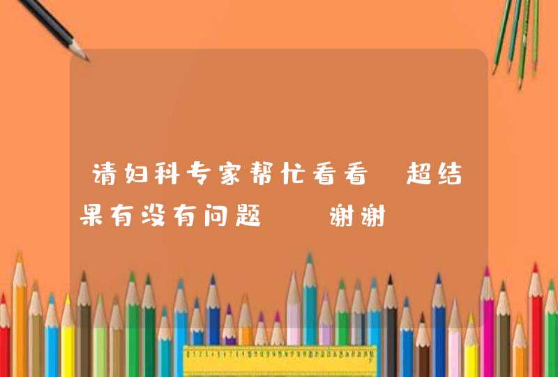 请妇科专家帮忙看看B超结果有没有问题、、谢谢！！,第1张