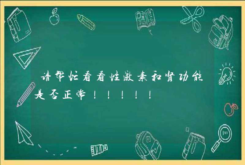 请帮忙看看性激素和肾功能是否正常！！！！！,第1张