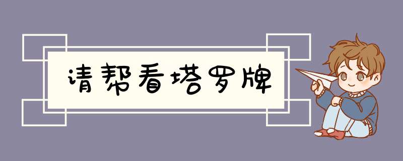 请帮看塔罗牌,第1张