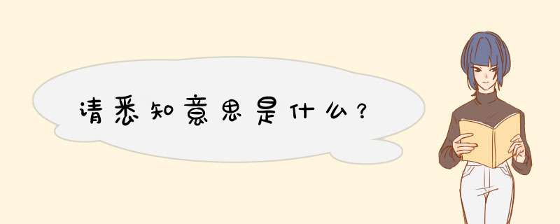 请悉知意思是什么？,第1张