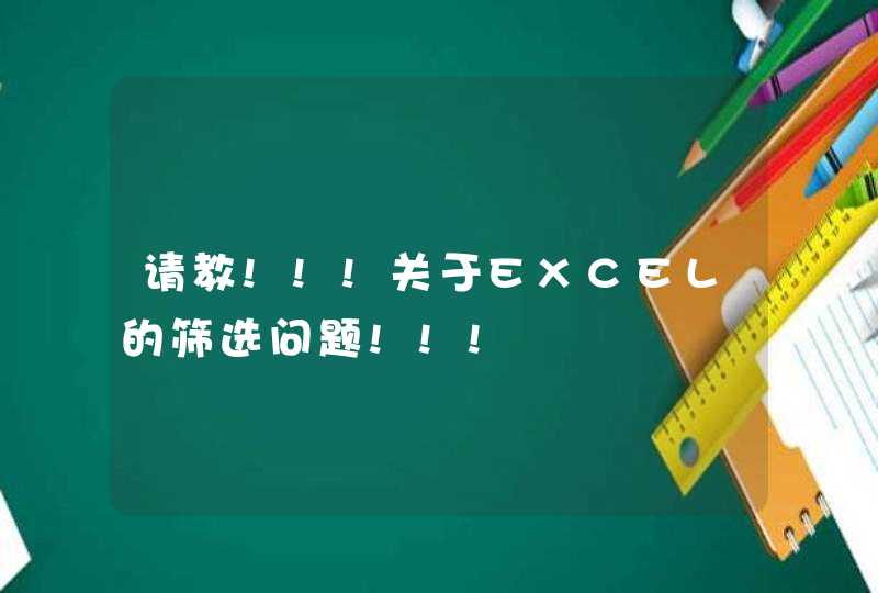 请教!!!关于EXCEL的筛选问题!!!,第1张