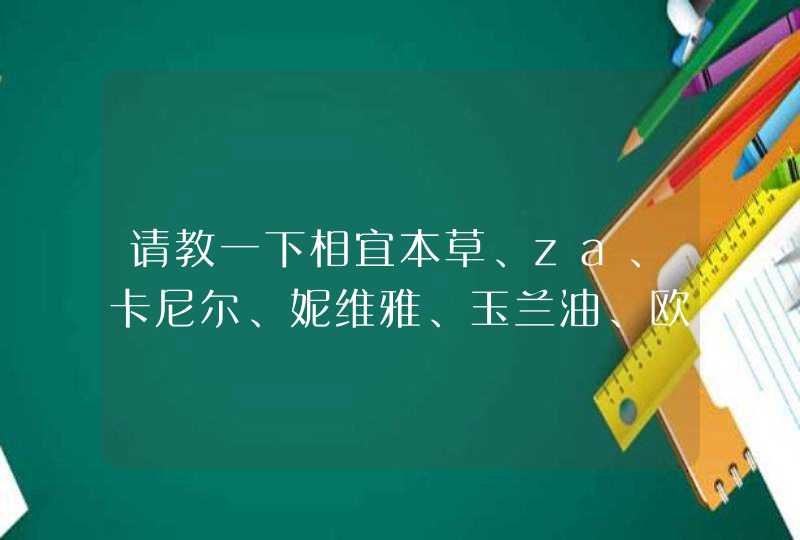 请教一下相宜本草、za、卡尼尔、妮维雅、玉兰油、欧莱雅、百草集的明星产品,第1张