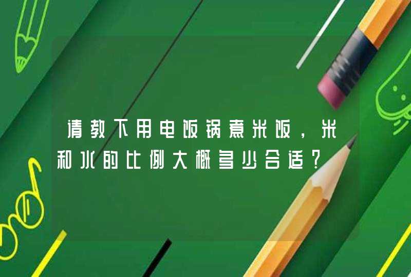 请教下用电饭锅煮米饭，米和水的比例大概多少合适？,第1张