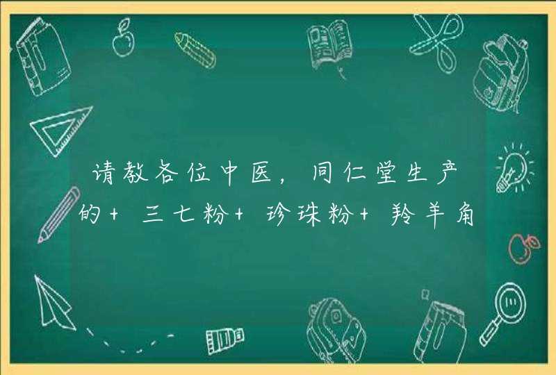 请教各位中医，同仁堂生产的 三七粉 珍珠粉 羚羊角粉的价格 一盒是多少啊,第1张