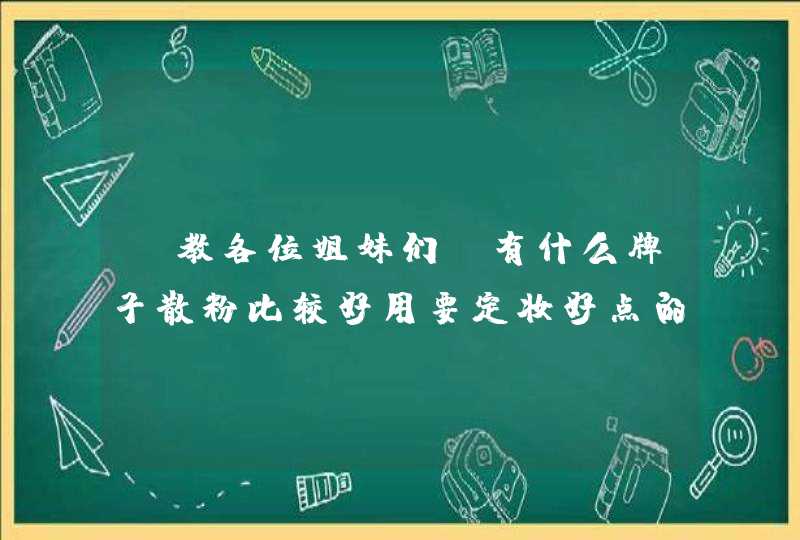 请教各位姐妹们，有什么牌子散粉比较好用要定妆好点的,第1张