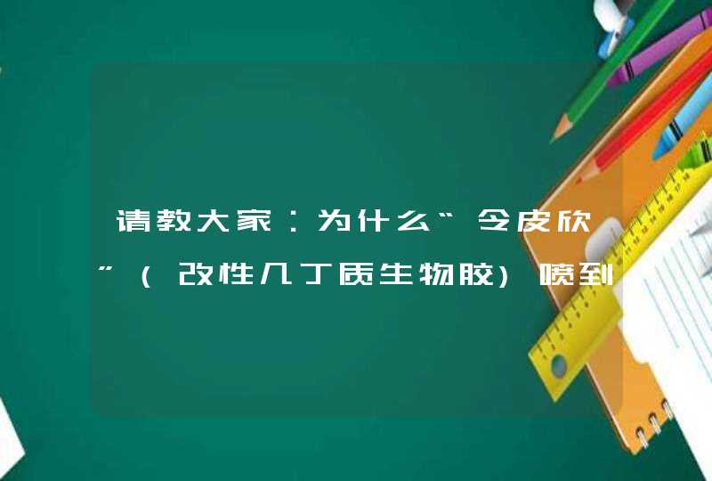 请教大家：为什么“令皮欣”(改性几丁质生物胶)喷到两种卫生纸上，呈现的颜色不一样呢？,第1张