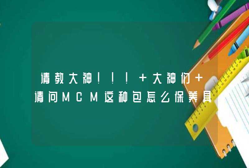 请教大神！！！ 大神们 请问MCM这种包怎么保养具体点喔！这样的大号款在大陆价格多少 我在香港买,第1张