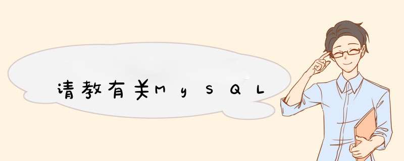 请教有关MySQL,第1张 请教有关MySQL,第1张