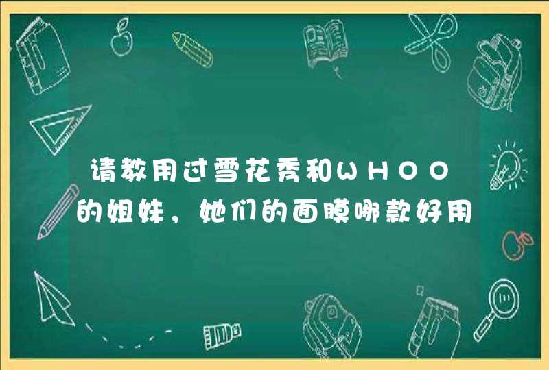 请教用过雪花秀和WHOO的姐妹，她们的面膜哪款好用,第1张