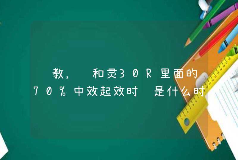 请教，诺和灵30R里面的70%中效起效时间是什么时候？,第1张