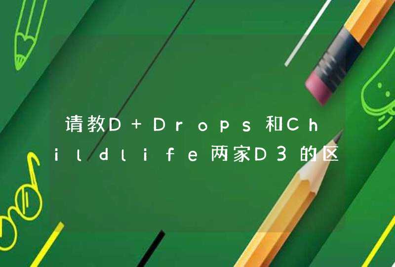请教D Drops和Childlife两家D3的区别,第1张