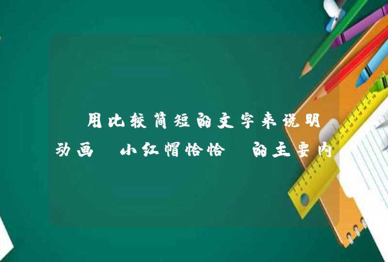 请用比较简短的文字来说明动画《小红帽恰恰》的主要内容！,第1张